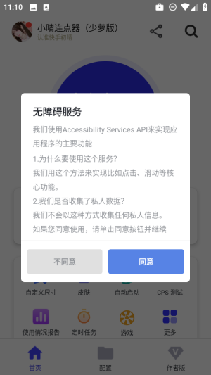 小晴连点器截图2