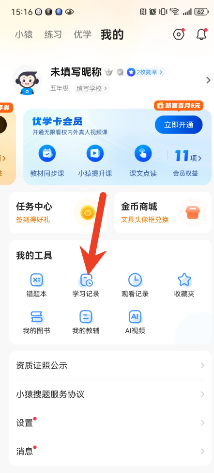 小猿搜题批量删除搜题记录方法