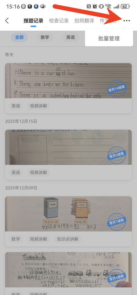 小猿搜题批量删除搜题记录方法