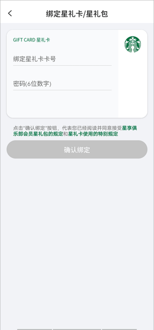 星巴克app怎么绑定星礼卡 星巴克app绑定星礼卡步骤
