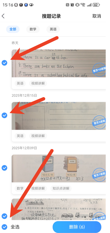 小猿搜题批量删除搜题记录方法