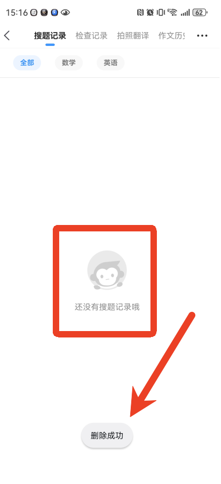 小猿搜题批量删除搜题记录方法