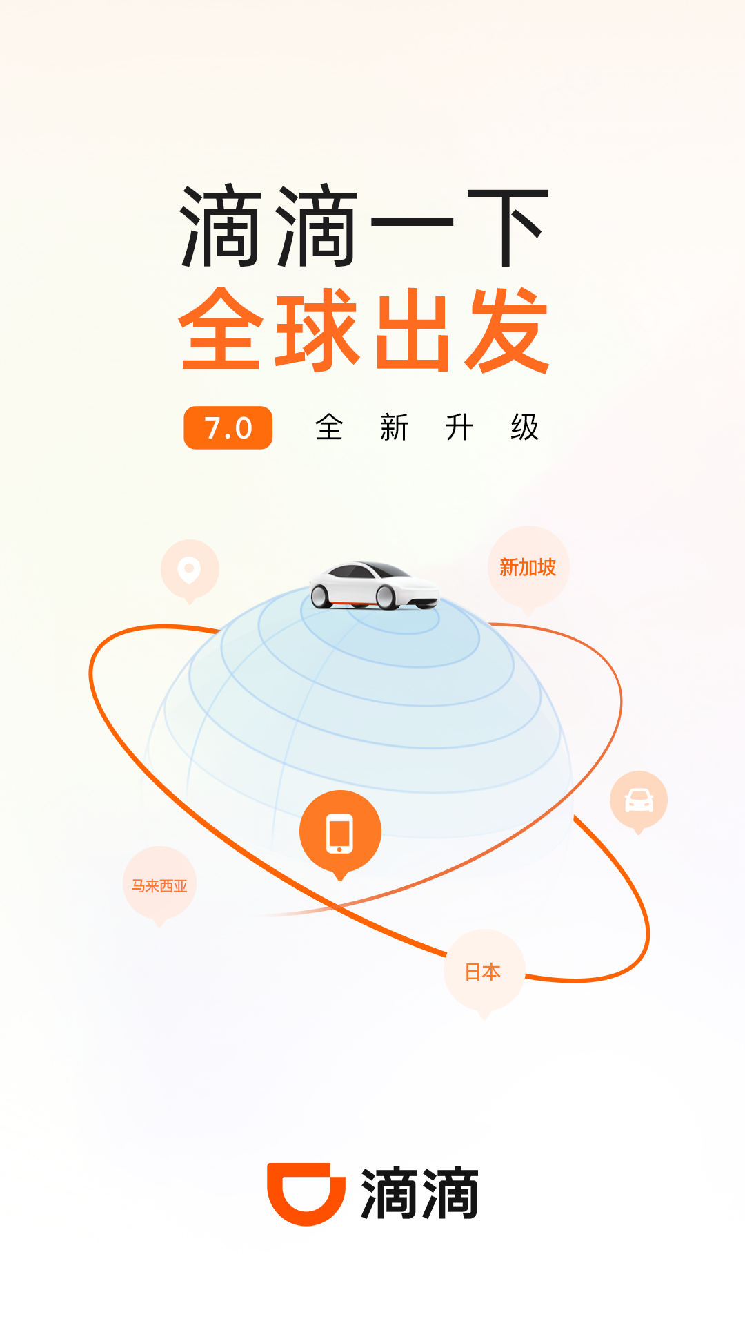 滴滴出行打车app截图3