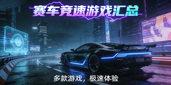 赛车竞速游戏推荐