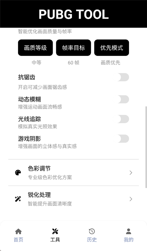 pubgtool画质助手截图1