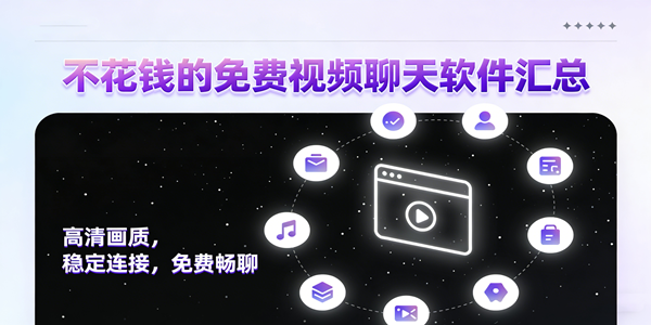 免费视频聊天软件推荐