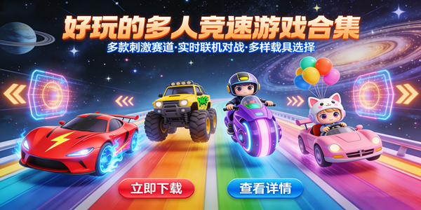 多人竞速游戏大全