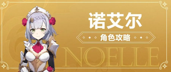 原神诺艾尔角色详细培养攻略 诺艾尔毕业面板参考