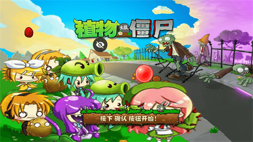 植物大战僵尸初音版