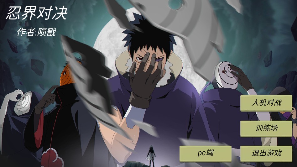忍界对决手机版截图3