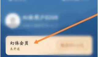 幻休app怎么免费领会员 幻休app开通会员方法介绍