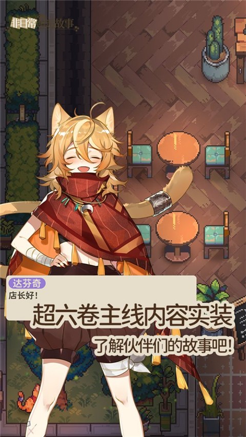 非日常邂逅故事B服截图0