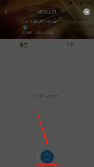 酷我音乐怎么导入本地音乐 酷我音乐导入本地音乐方法