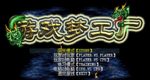 游戏梦工厂mugen奥特曼