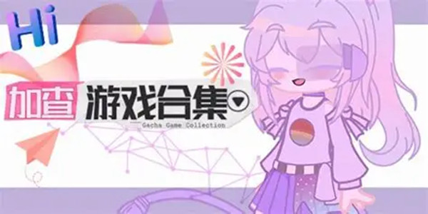 加查系列游戏合集