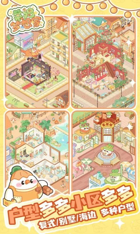 菜鸡梦想家截图4