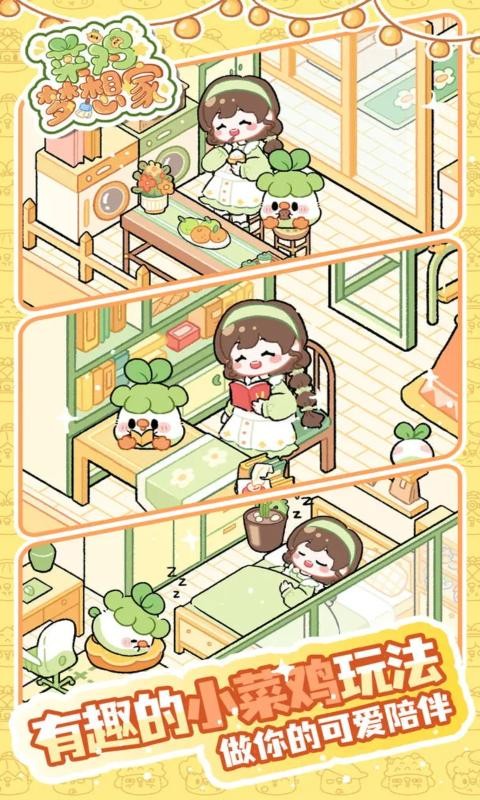 菜鸡梦想家截图5