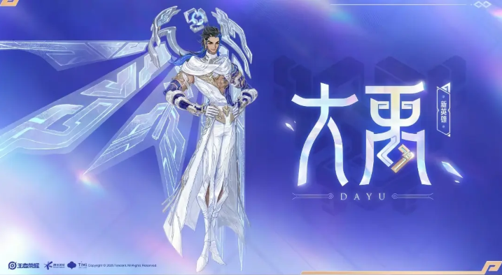 王者荣耀大禹技能介绍 王者荣耀新英雄大禹怎么样