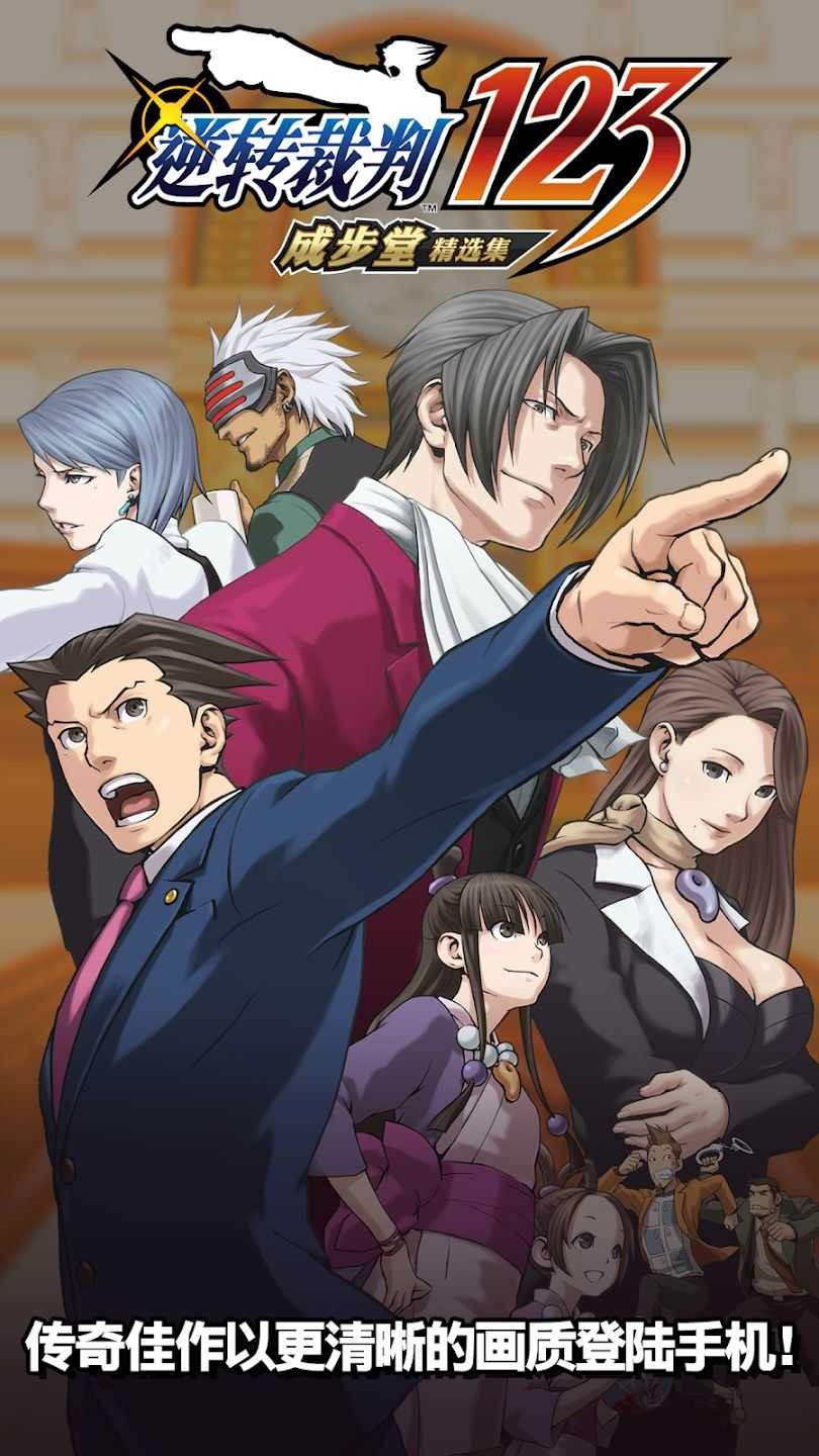 逆转裁判123成步堂精选集截图1