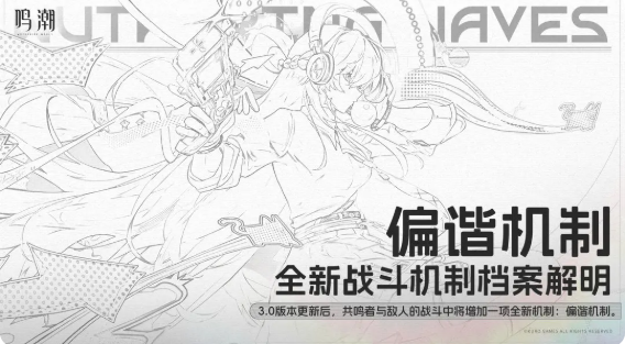 鸣潮偏谐机制是什么 鸣潮偏谐机制介绍