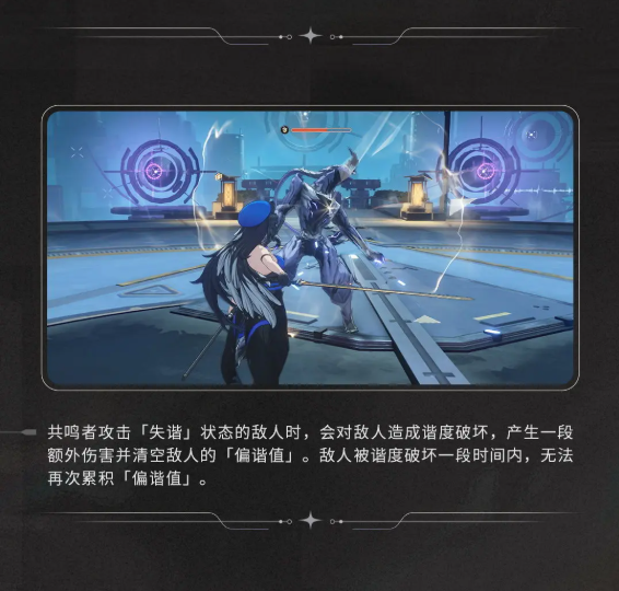 鸣潮偏谐机制是什么 鸣潮偏谐机制介绍