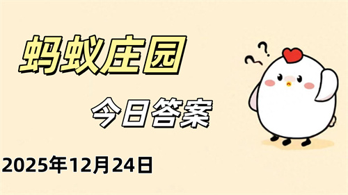 蚂蚁庄园12月24日答案公布_蚂蚁庄园今日答案