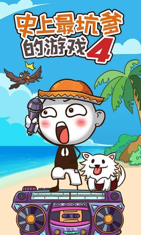 史上最坑爹的游戏4截图1