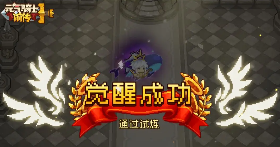 元气骑士前传觉醒技能介绍 元气骑士前传觉醒系统详解