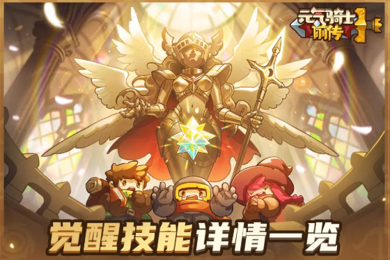 元气骑士前传觉醒技能介绍 元气骑士前传觉醒系统详解