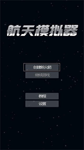 航天模拟器宇航员版本