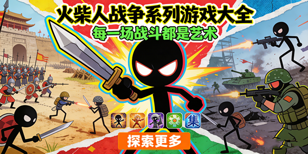 火柴人战争游戏合集