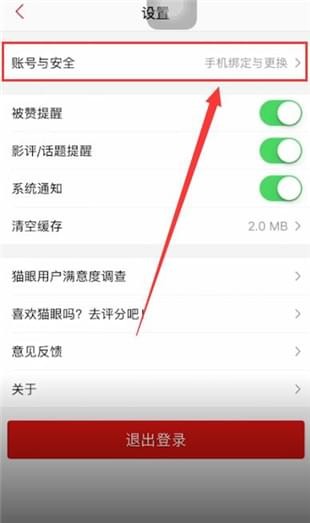 猫眼电影怎么改手机号 猫眼电影更换手机号教程