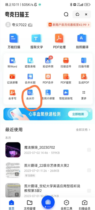 夸克扫描王怎么去水印 去水印方法