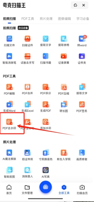 夸克扫描王怎么去水印 去水印方法