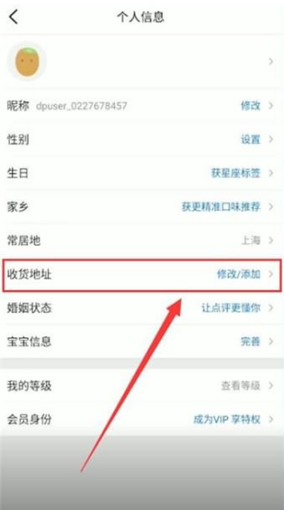 大众点评怎么删除地址信息 大众点评删除地址信息教程