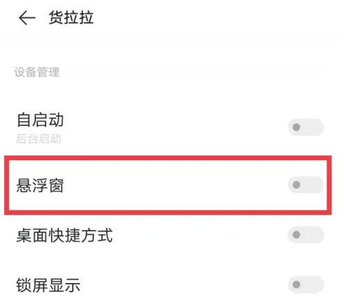 货拉拉app悬浮窗怎么开启 货拉拉app悬浮窗开启方法
