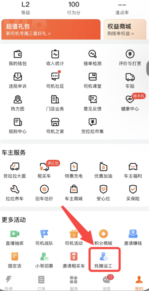 货拉拉app悬浮窗怎么开启 货拉拉app悬浮窗开启方法