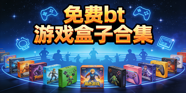 bt游戏盒子汇总