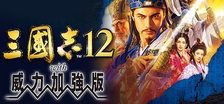三国志12简体中文版截图3