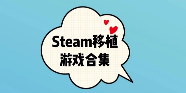 steam移植手游合集