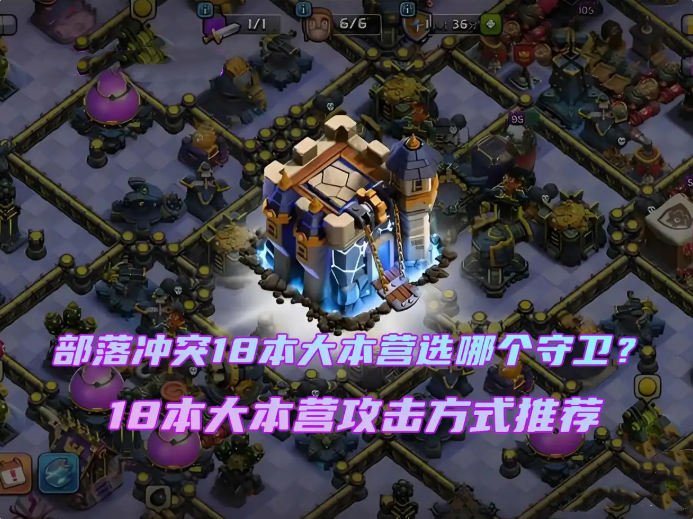 部落冲突18本守卫选择推荐 部落冲突18本守卫攻略