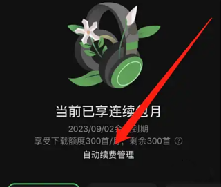 汽水音乐怎么取消自动续费 取消自动续费方法