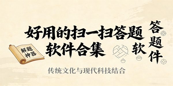 扫一扫答题软件推荐
