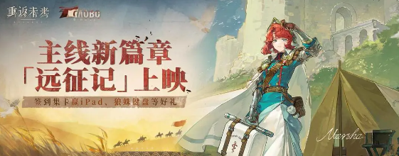 重返未来19993.3版本有哪些内容 重返未来19993.3版本介绍