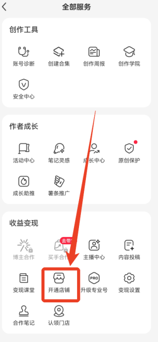 小红书怎么开通店铺 开通店铺流程