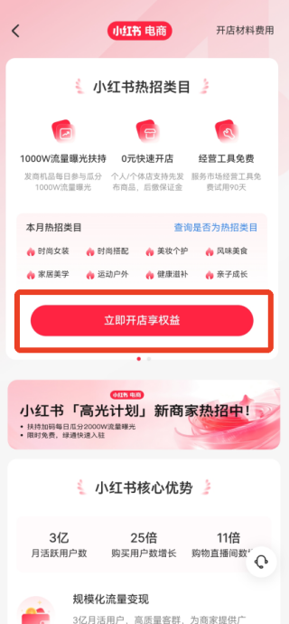 小红书怎么开通店铺 开通店铺流程