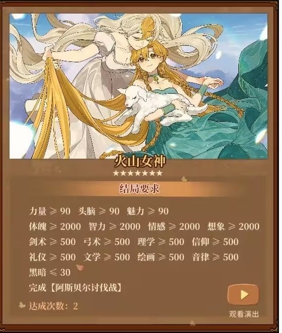 火山的女儿女神结局条件怎么达成 火山的女儿女神结局条件图文教程