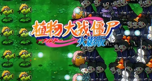 植物大战僵尸火影忍者版