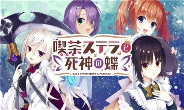 星光咖啡馆与死神之蝶截图2