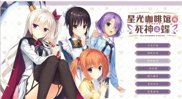 星光咖啡馆与死神之蝶截图0